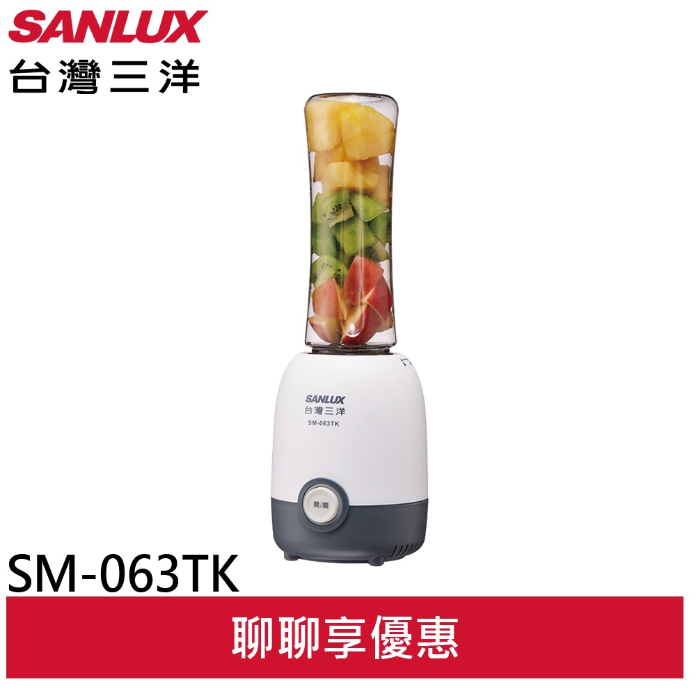 SANLUX 台灣三洋 隨行杯果汁機 SM-063TK