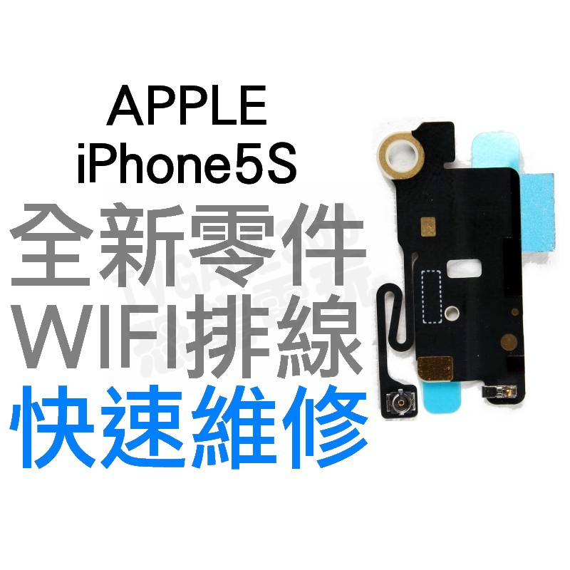 APPLE 蘋果 iPhone5S 全新WIFI天線 WIFI排線 藍牙天線 訊號線【台中恐龍電玩】
