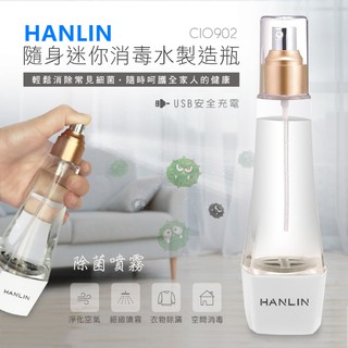 HANLIN-CIO902 隨身迷你消毒水製造瓶 次氯酸鈉水電解生成器消毒液製造器