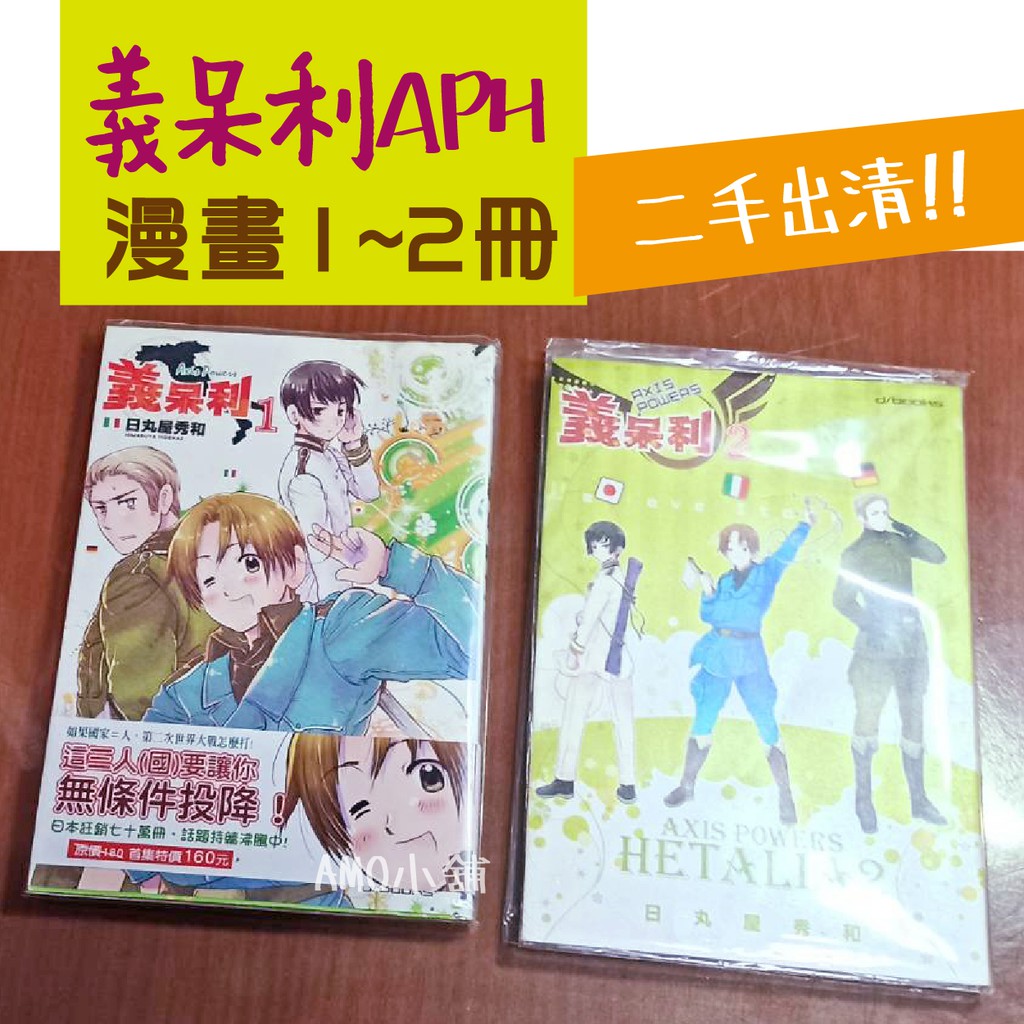 二手出清 漫畫aph 義呆利1 2集日丸屋秀和七成新現貨 蝦皮購物