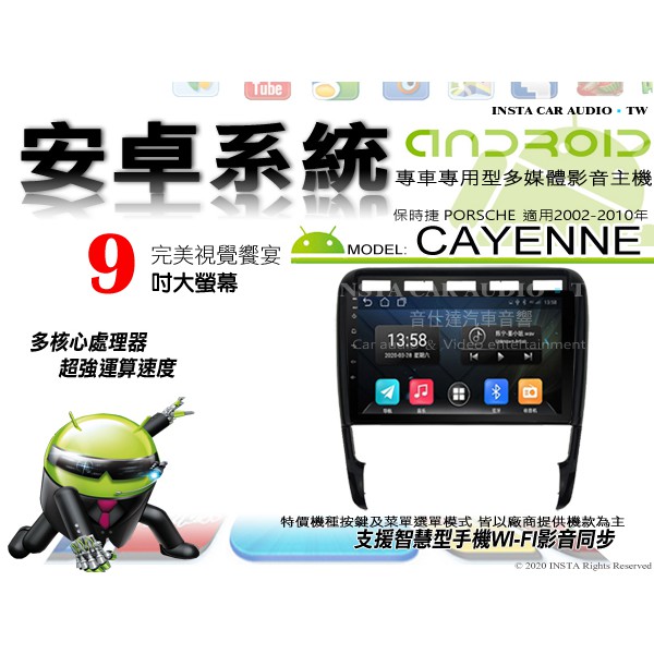 音仕達汽車音響 保時捷 CAYENNE 02-10年 9吋安卓機 四核心 八核心 WIFI 鏡像顯示 IPS 導航 藍芽