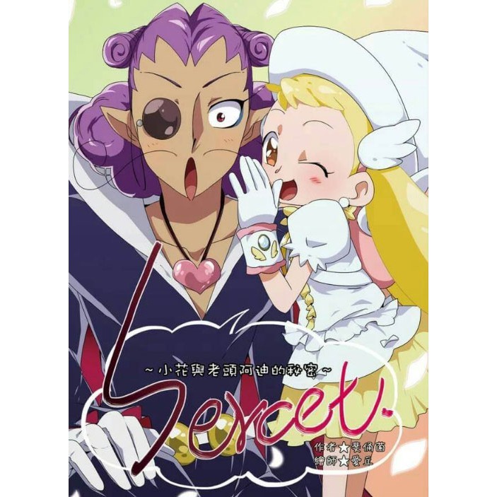 小魔女doremi同人小說 Secret 小花與老頭阿迪的回憶 蝦皮購物