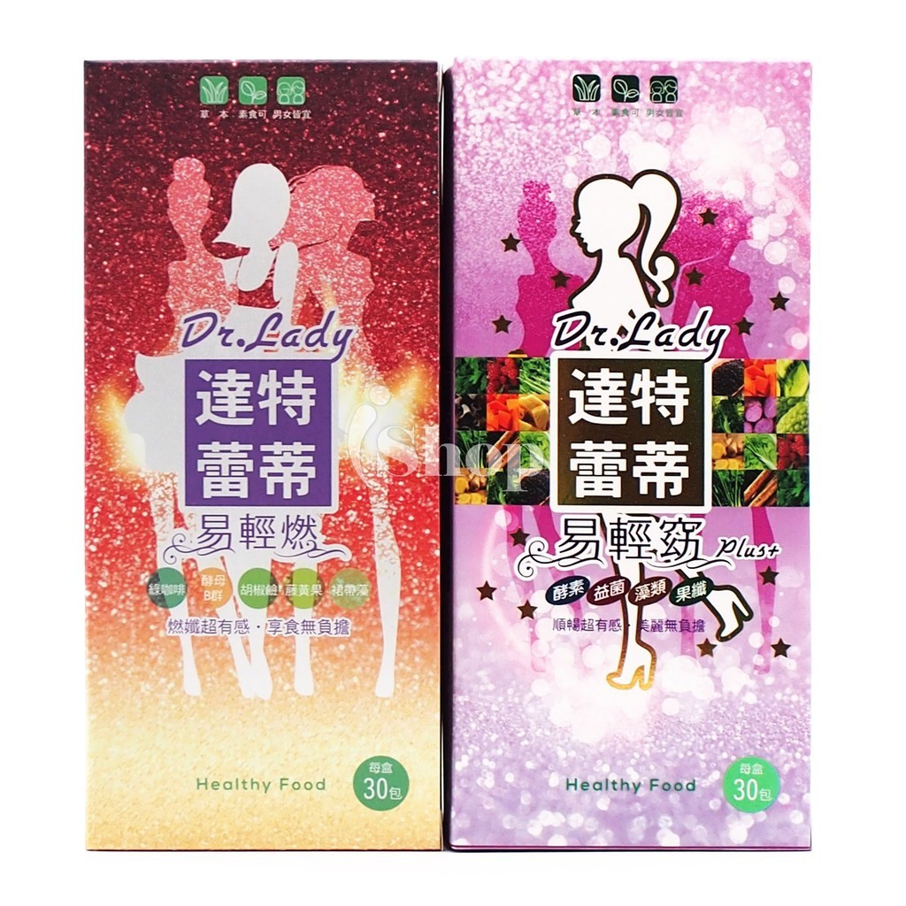 Dr.Lady達特蕾蒂 易輕窈 plus+新版 易輕燃 易輕盈 送禮首選 陳維齡