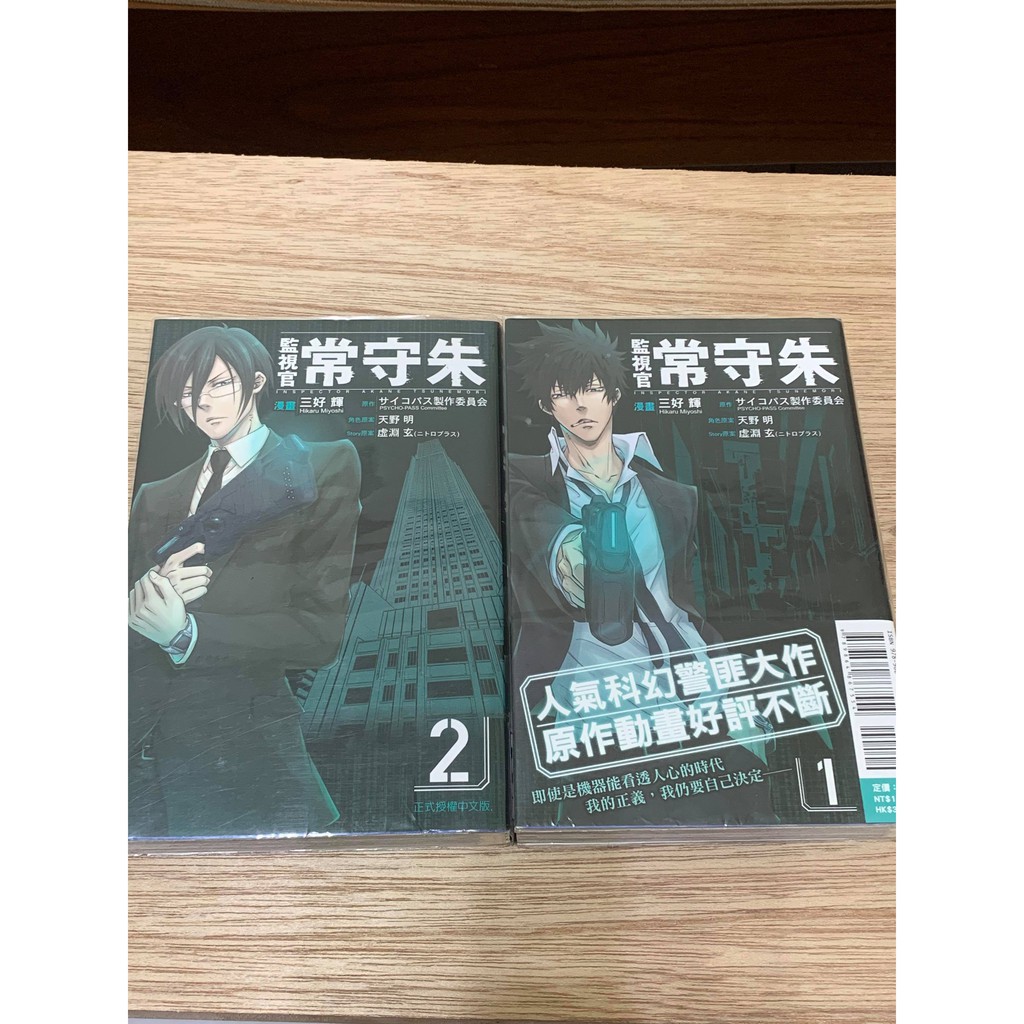 監視官常守朱1 2 共2本漫畫psycho Pass 三好輝無店章書訂先私訊 價格可微調 蝦皮購物