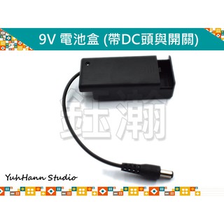 【鈺瀚網舖】9V 電池盒/電池座 帶 DC 電源插頭 帶開關 外蓋 for Arduino
