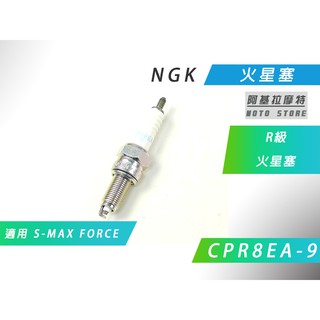 附發票 NGK R級 CPR8EA-9 火星塞 適用 S妹 S-MAX SMAX FORCE DRG