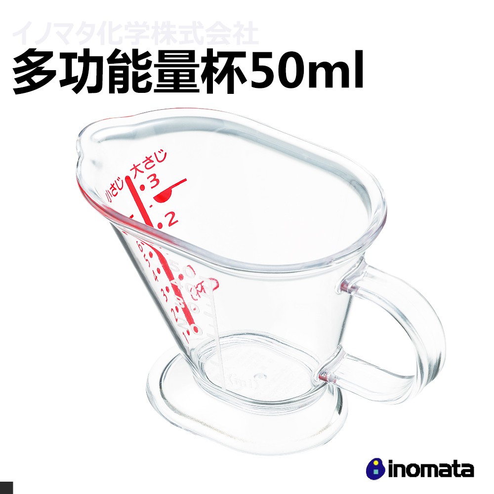 福瑞德 附發票  日本INOMATA 多功能量杯 50ML