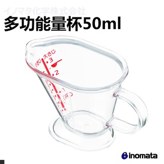 日本 inomata 原裝進口 1095 多功能 量杯 50ml 郊油趣