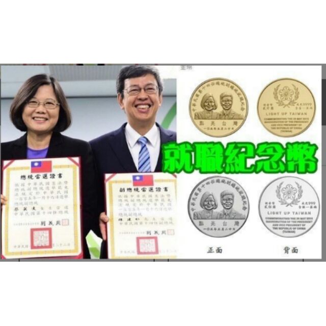 520 第十四任總統副總統就職紀念幣 銀幣