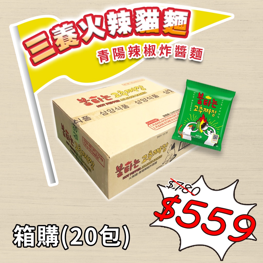 【箱購】韓國 三養 火辣貓 青陽辣椒炸醬麵 整箱20包 136g 箱購