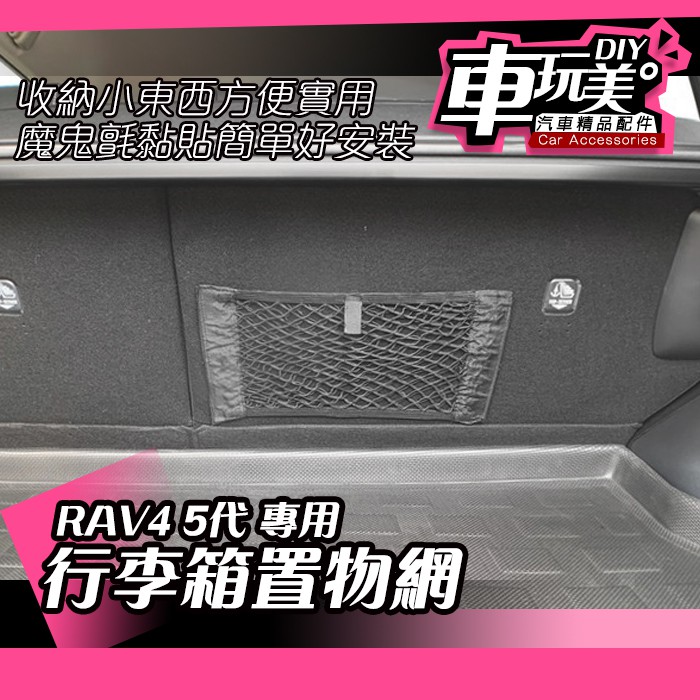 【車玩美🚘汽車精品配件】RAV4 5代 行李箱置物網 魔鬼氈 車用收納 整理  整齊 汽車小物 DIY TOYOTA
