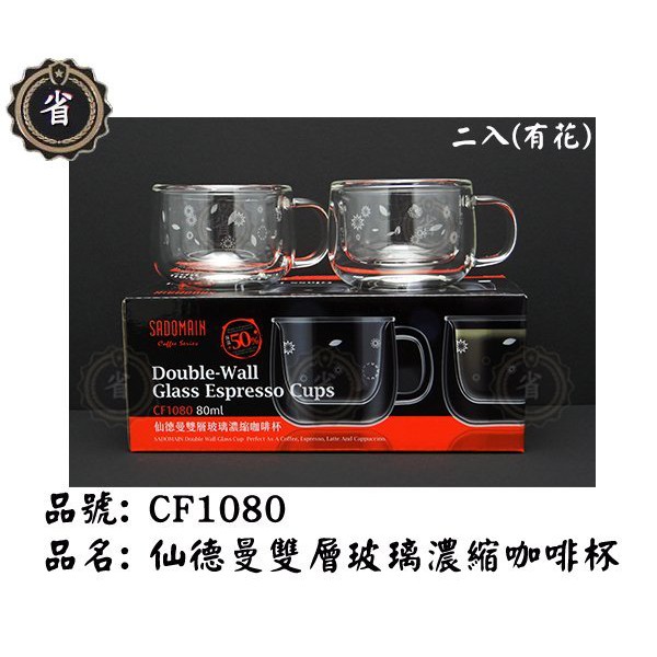 ~省錢王~ 仙德曼 雙層玻璃濃縮咖啡杯80ml 2入組 CF1080 開水杯 馬克杯 玻璃杯 果汁杯 咖啡杯