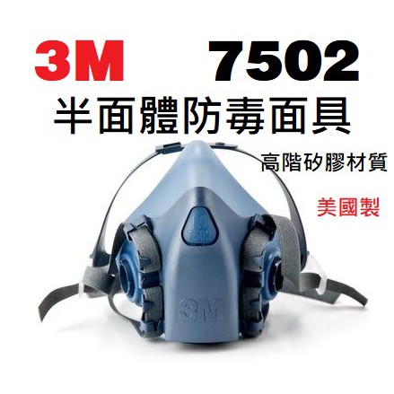 3M 7502 防毒面具 半面體防毒面具 高階矽膠材質 矽膠材質 3M 6001 501 5N11 N95  7093