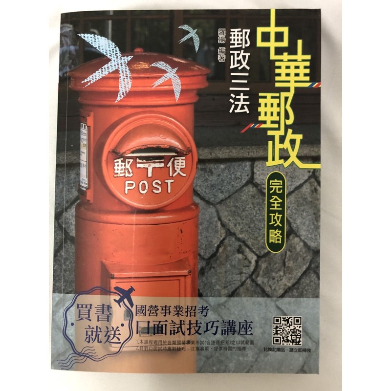(全新）買 2019郵政三法 贈送 DVD三民函授光碟