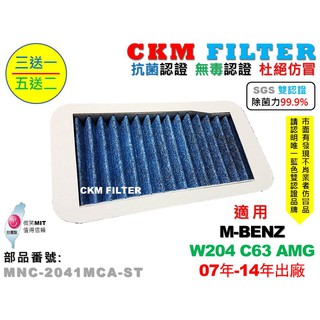 【CKM】W204 C63 C63AMG 抗菌 除菌 無毒認證 PM2.5 外置進氣 鼓風機濾網 空氣濾網 活性碳冷氣濾