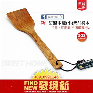 不沾鍋推薦【玫瑰小舖】天然柯木SweetHome甜蜜木鏟/煎匙/小的(SGS檢驗)(炒鍋、平底鍋鏟)