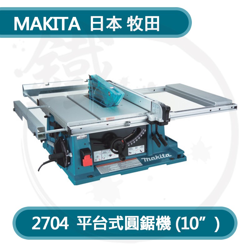 美國製造*小鐵五金*牧田 MAKITA 2704 平台圓鋸機 桌鋸 便攜式鋸台*