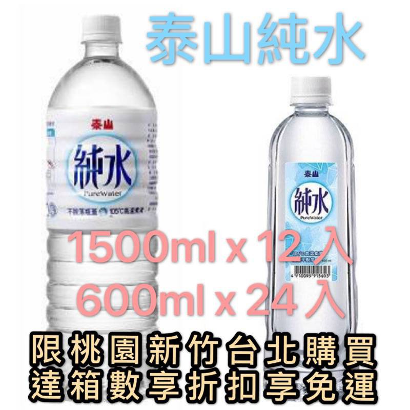 泰山純水600ml 700ml 1500ml 2000ml ~下單前請參考賣場貼文牆或參考商品描述&lt;蝦皮宅配 限購一箱&gt;