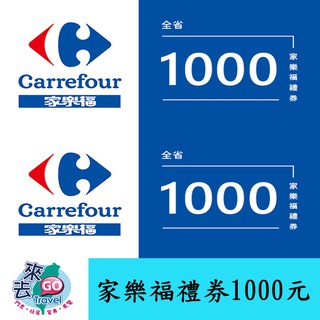 家樂福 量販商品提貨券 家樂福禮券 1000元面額