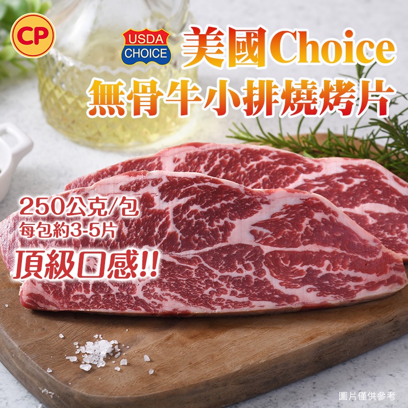 【卜蜂食品】美國Choice無骨牛小排燒烤片(250g) 單包