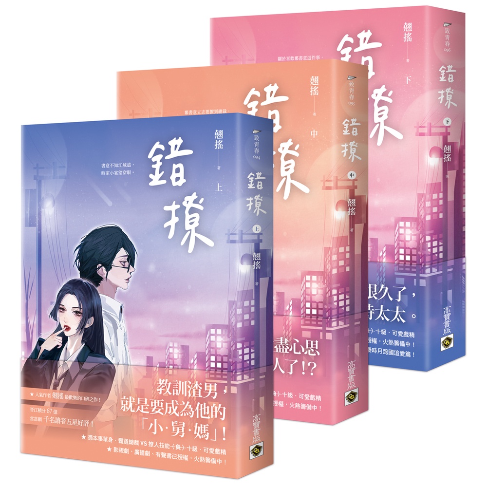 【高寶書版】錯撩【上中下套書】電視劇《以愛為營》原著小說 / 翹搖