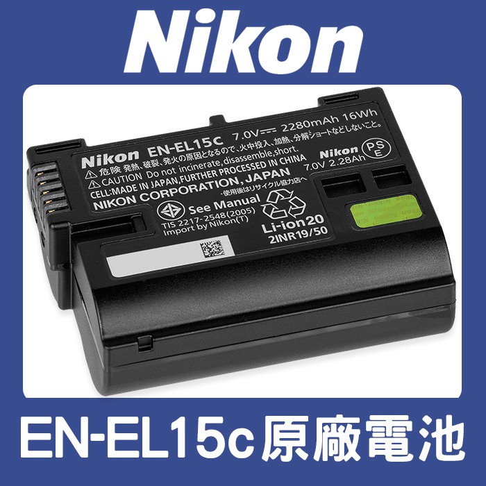 【現貨】盒裝 Nikon EN-EL15C 原廠 電池 D850 D750 Z7 ii Z6 ii Z5 Z6 iii