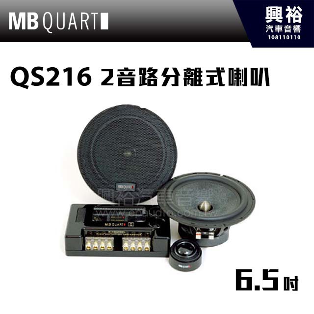 興裕 【MB QUART】旗艦級 6.5吋2音路分離式喇叭 QS216