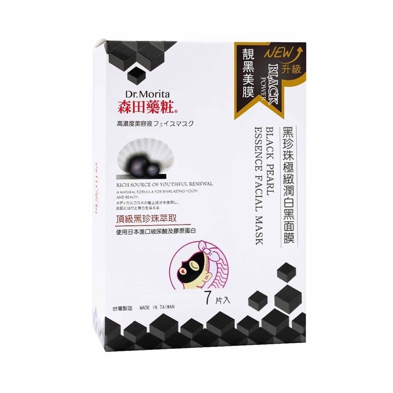 森田藥妝-黑珍珠極潤白面膜7片入/盒