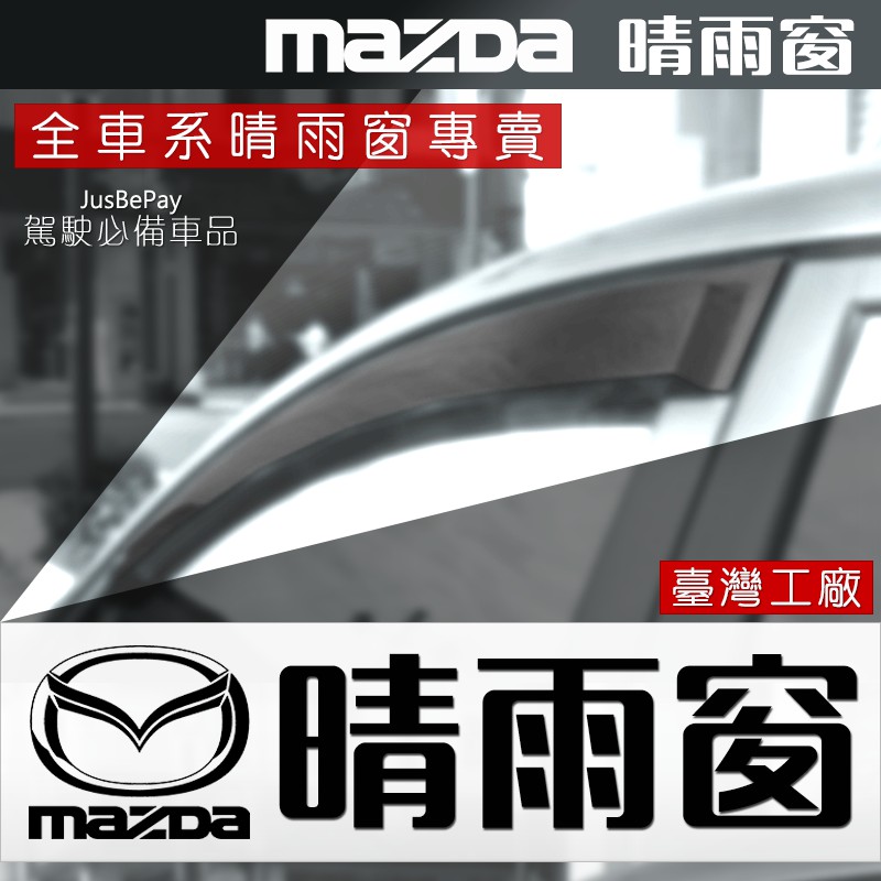 Mazda晴雨窗  馬6 馬3 馬5 CX5 CX7 CX3 Mazda3 CX30 三代馬3 4代馬3 mazda6