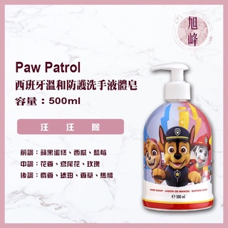 ｜旭峰美妝｜Paw Patrol 汪汪隊 西班牙溫和防護洗手液體皂 500ml 可批發