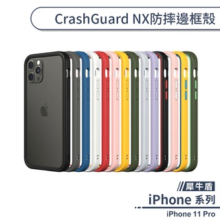 【犀牛盾】iPhone 11 Pro CrashGuard NX防摔邊框殼 防摔邊框手機殼 保護殼 保護套 防摔殼