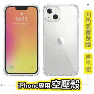 四角護盾 防摔手機殼 空壓殼 適用 iPhone 14 13 12 11 Pro Xs Max 8 7 6s 防摔殼