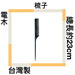 ■川鈺■ 梳子 電木梳 耐熱梳 全長23cm 台灣製 電木