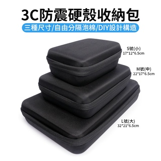 3C防震硬殼收納包 S/M/L 三種尺寸 自由分隔泡棉 DIY收納 電子收納包 攜帶包 保護包
