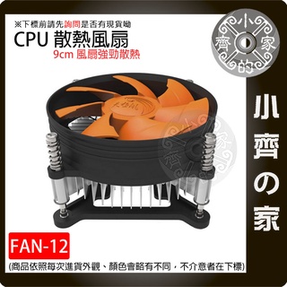 【臺灣出貨】FAN-12 TX900 散熱器 INTEL 主機散熱風扇 1156 cpu散熱 I5 電腦風扇 小齊的家