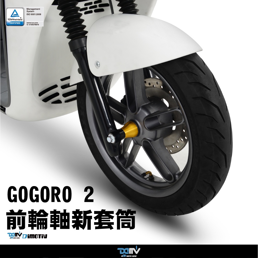 【柏霖】Dimotiv GOGORO 2 17-18 前輪軸心套筒 DMV