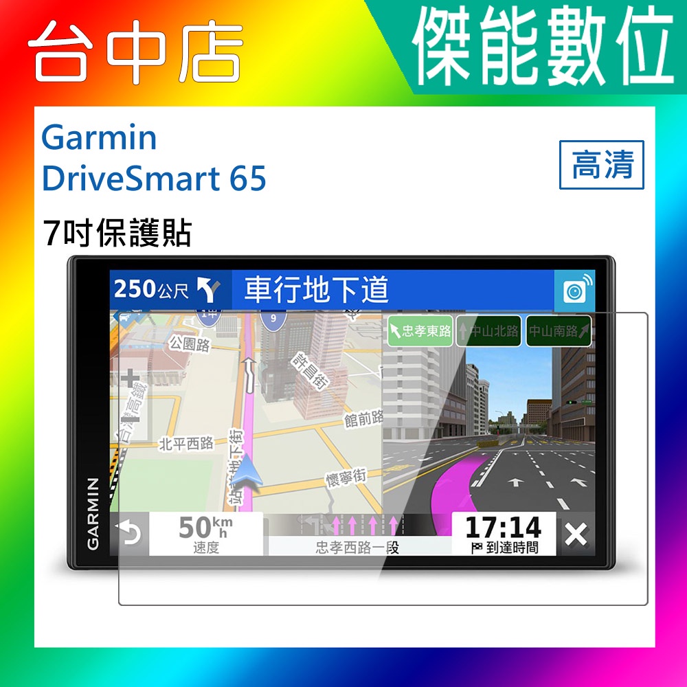 7吋 螢幕保護貼 高清保護貼 抗刮耐磨 GPS導航機專用 適用GARMIN SMART 65 76 PAPAGO 790