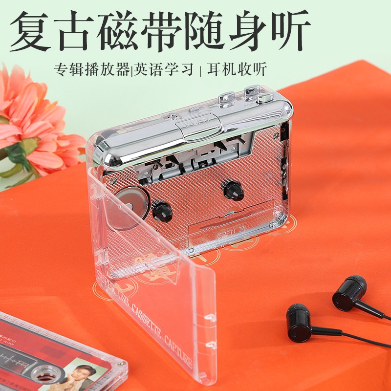 全透明款 老式復古懷舊雙聲道 磁帶機 高保真USB磁帶 卡帶機播放軟體 隨身聽 磁帶轉MP3 單放機