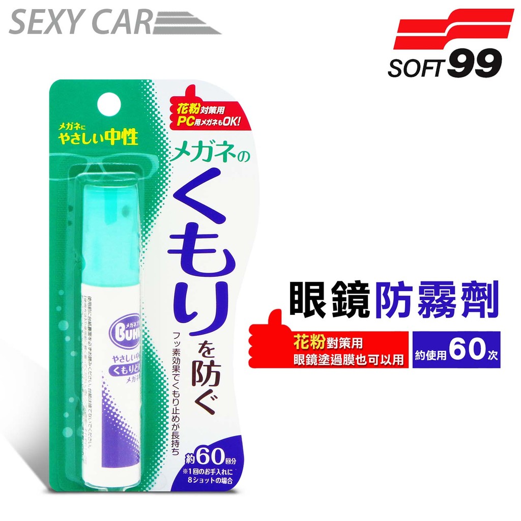 SOFT99 眼鏡防霧劑(18ml) 防止眼鏡產生霧氣 防霧效果持久 眼鏡防霧 防霧氣 中性配方 防霧噴劑