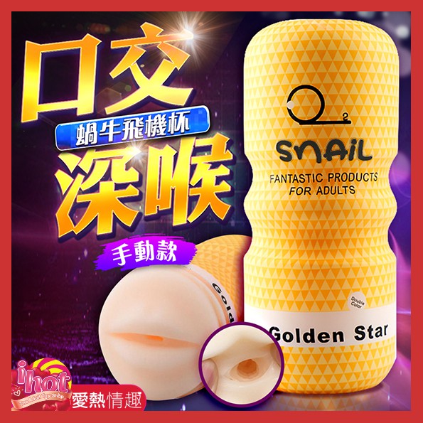 情趣用品 飛機杯 Snail蝸牛飛機杯 自慰杯 黃色 口交款自愛杯
