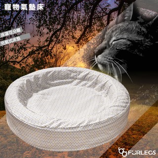 Furlegs<寵物氣墊床 26吋> 寵物床 睡窩 寵物窩 貓窩 狗窩 睡床 充氣床 充氣式睡窩 可換床罩 <多色可選>
