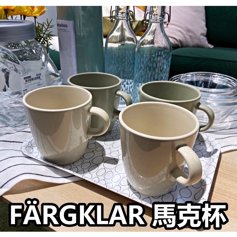 俗俗賣代購 IKEA宜家家居 FÄRGKLAR 馬克杯 水杯 果汁杯 居家杯 茶杯 咖啡杯 奶茶杯 陶瓷 飲料杯 牛奶杯