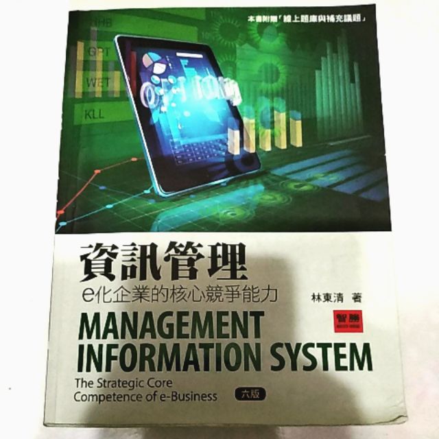 資訊管理e化企業的核心競爭能力 林東清