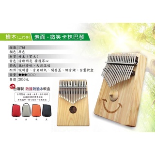 【陸比音樂．實體店】Pangolin 單板檜木 17音 Kalimba 卡林巴琴 拇指琴 臺灣製(免費贈送調音器)