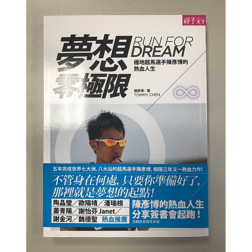 陳彥博親筆簽名書 贈書籤及明信片 夢想 零極限 極地超馬選手陳彥博的熱血人生 蝦皮購物