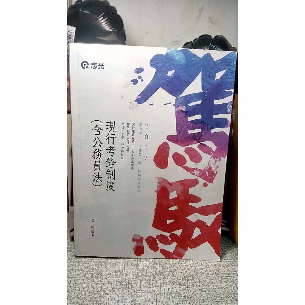 2017年《現行考銓制度(含公務員法)》岳昀&amp;志光講義 總複習《現行考銓/公務員法講座》郭如意 編號：F1→限買家下標