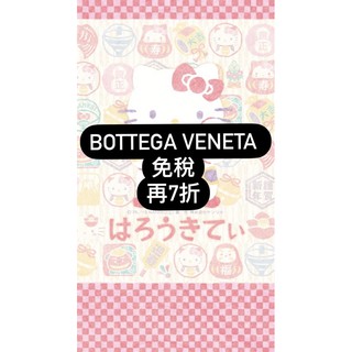 昇恆昌免稅BV精品/bottega veneta