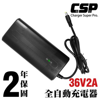 【CSP】鋰電池充電器 SW36V2A 電動車 客製化接頭 換充電器 助步車 三輪車 電動代步車 鋰電池