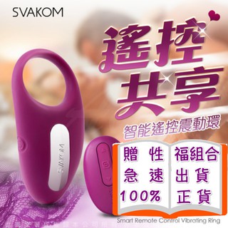 美國SVAKOM Winni溫妮 男女共震 智慧無線遙控 鎖精震動環 情趣精品 按摩棒 跳蛋 自慰 西斯