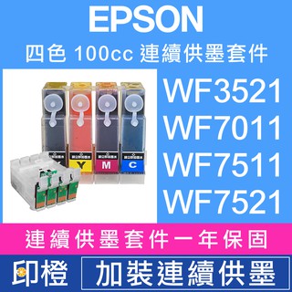 【印橙科技連續供墨改裝】EPSON WF3521∣WF3541∣WF7011∣WF7511∣WF7521